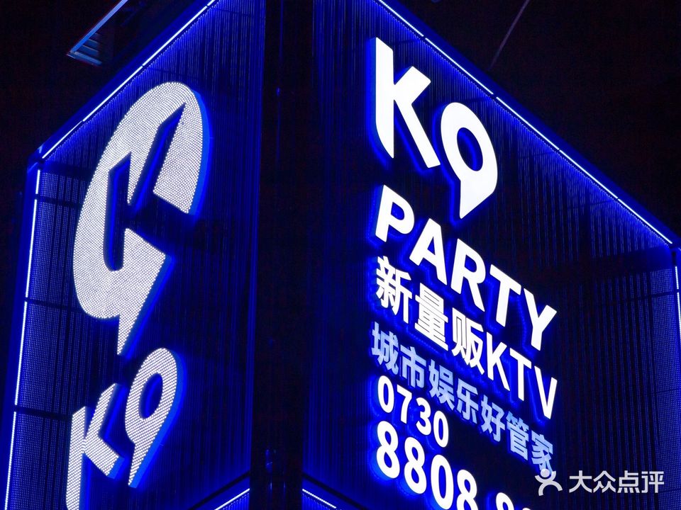 K9 PARTY新量贩KTV