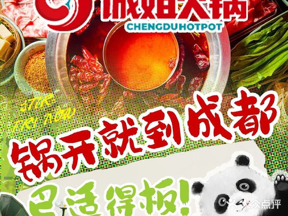 诚姐火锅(红莲直营店)
