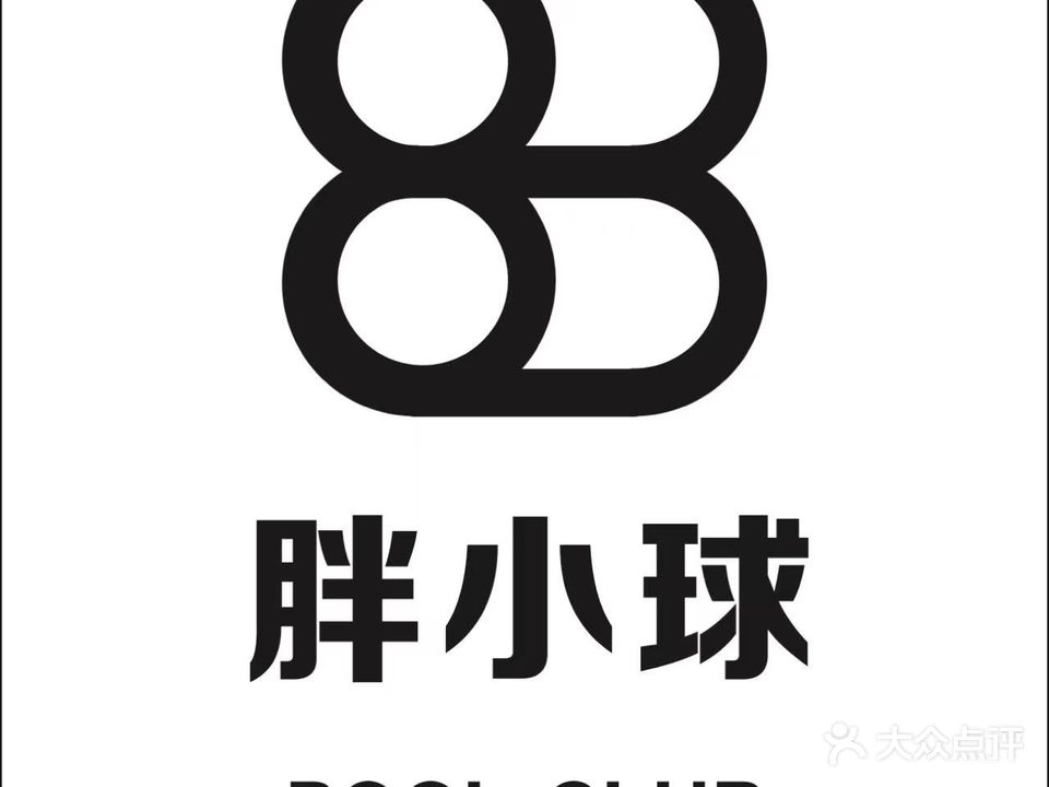 胖小球台球俱乐部(大胖店)
