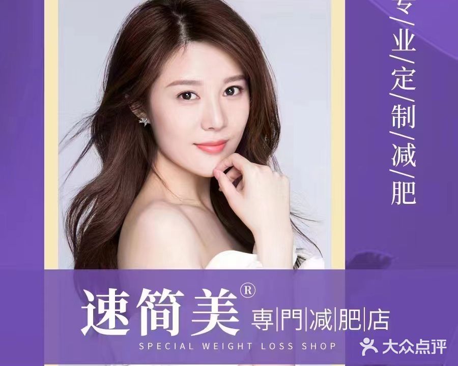 速简美美体纤体店(新华学府店)