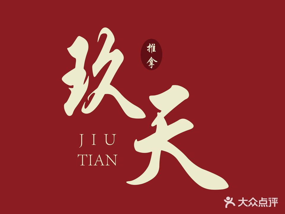 玖天盲人推拿(罗马都市2期店)