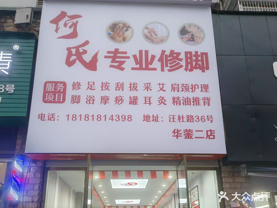 何氏专业修脚(华蓥二分店)