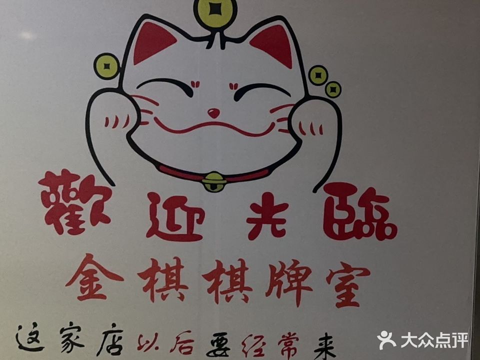 金棋棋牌室