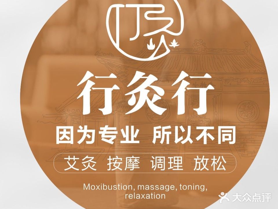 艾灸养生馆