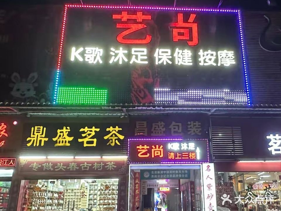 艺尚K歌沐足