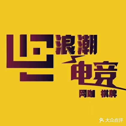浪潮电竞