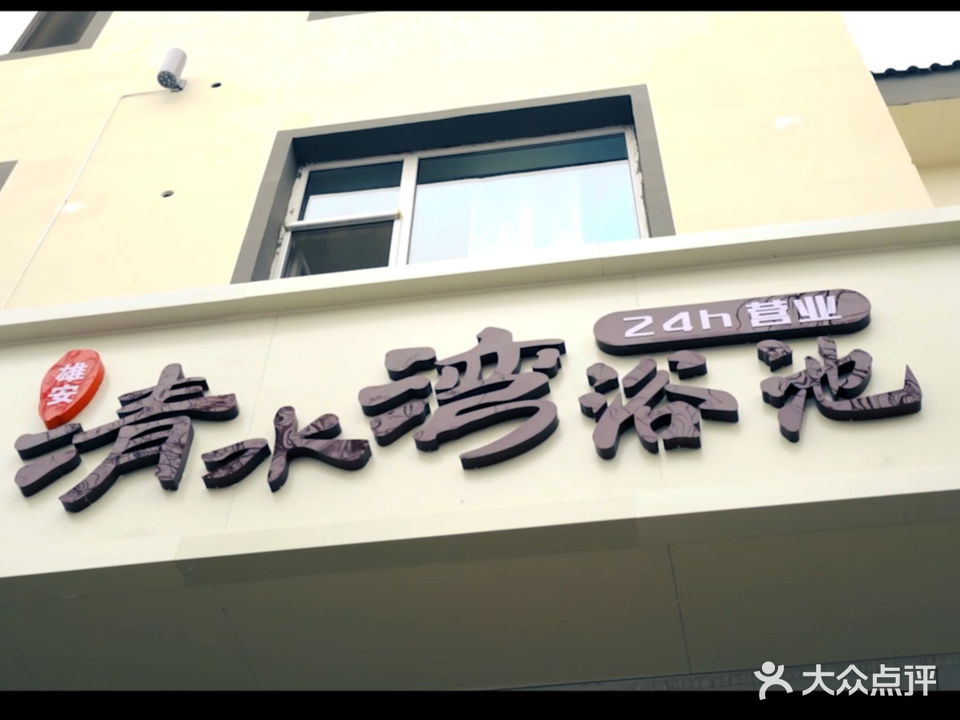 清水湾浴池