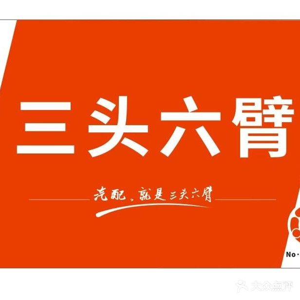 三头六臂(株洲旗舰店)