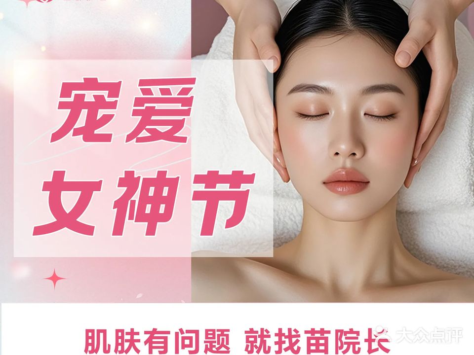 苗院长皮肤管理中心(东方店)