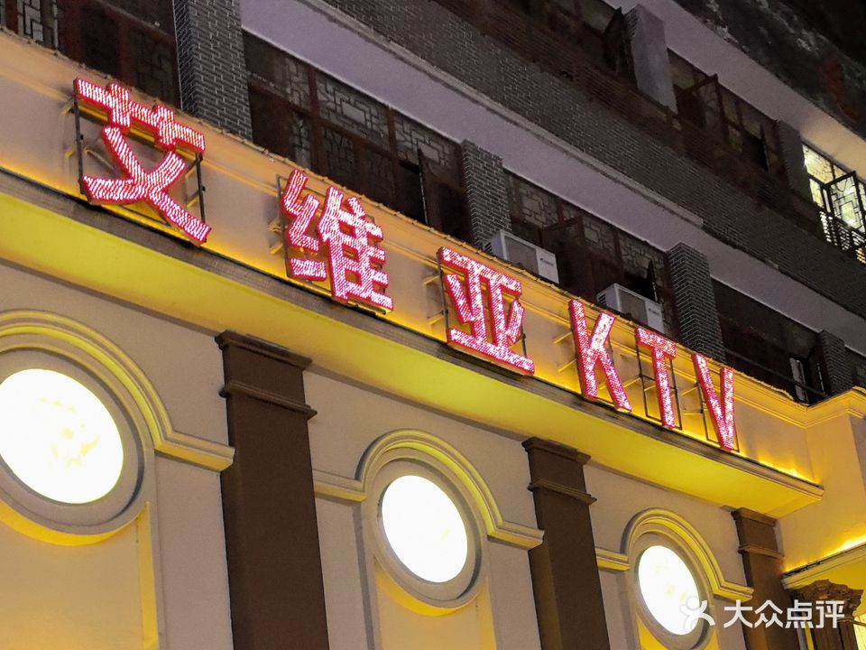 艾维亚KTV