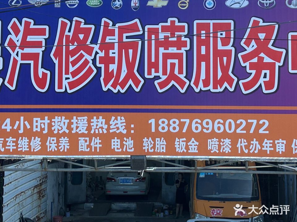 鹏展汽车钣喷服务中心