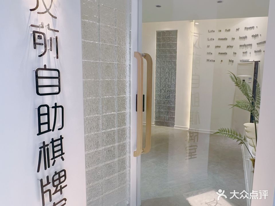友前自助棋牌室(28号公馆店)