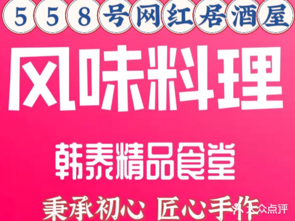 558号网红居酒屋·日韩料理·中华料理(北京路步行街店)