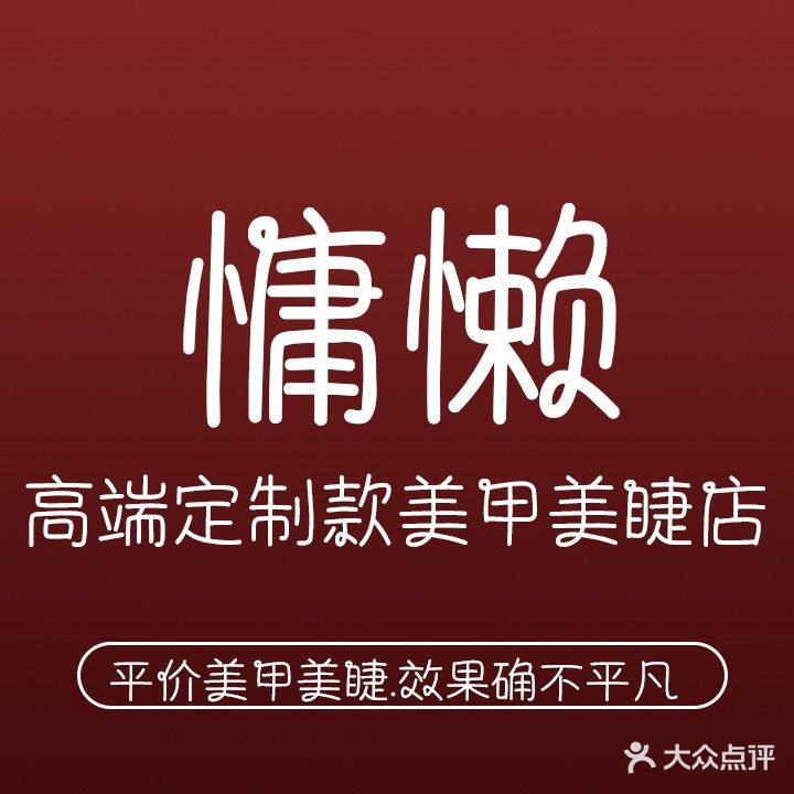 慵懒·高定美甲美睫店(香堤荣府店)