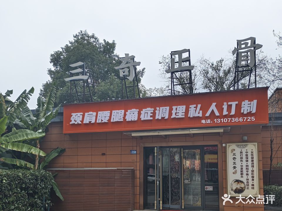 三奇正骨