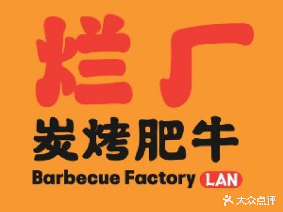 烂厂炭烤肥牛(升龙广场B区1座店)