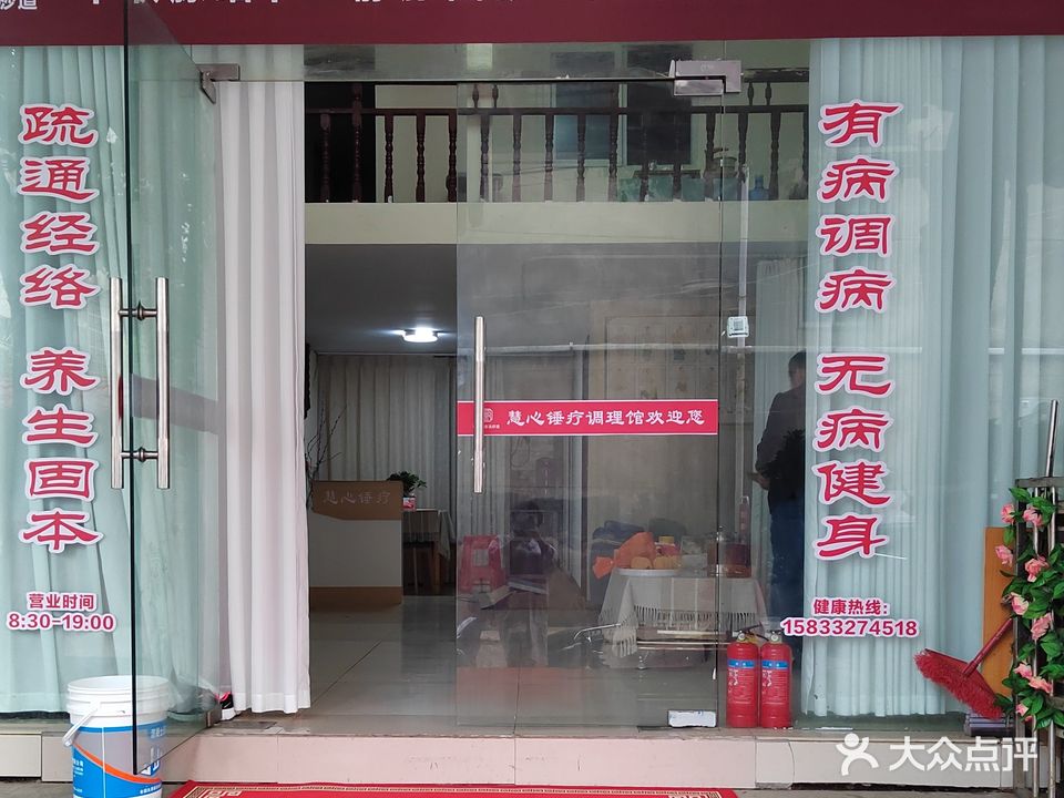 慧心锤疗调理馆
