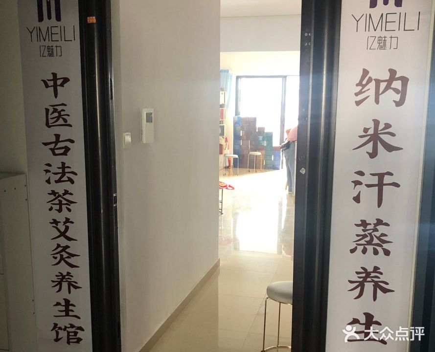 纳米汗蒸亿魅力古法茶艾灸养生馆