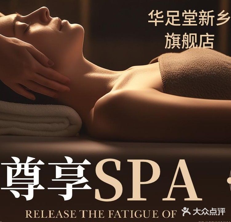 华足堂足浴按摩