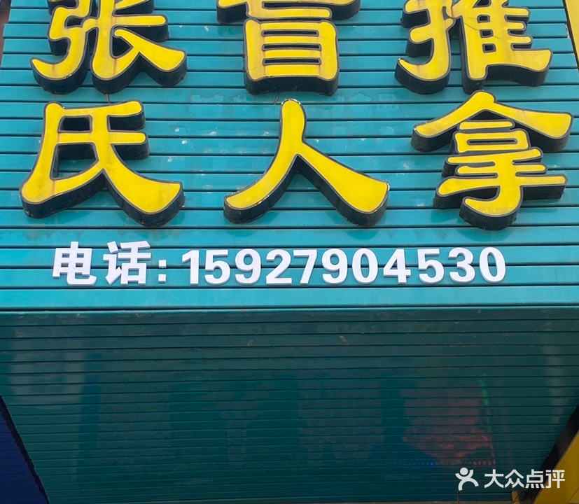 张氏修脚店