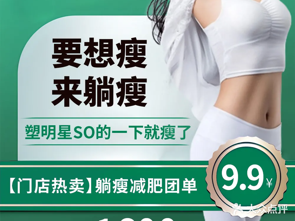 塑明星躺瘦减肥(大岭店)