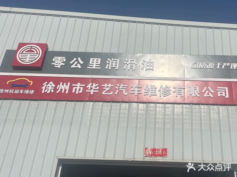 徐州市华艺汽车维修有限公司