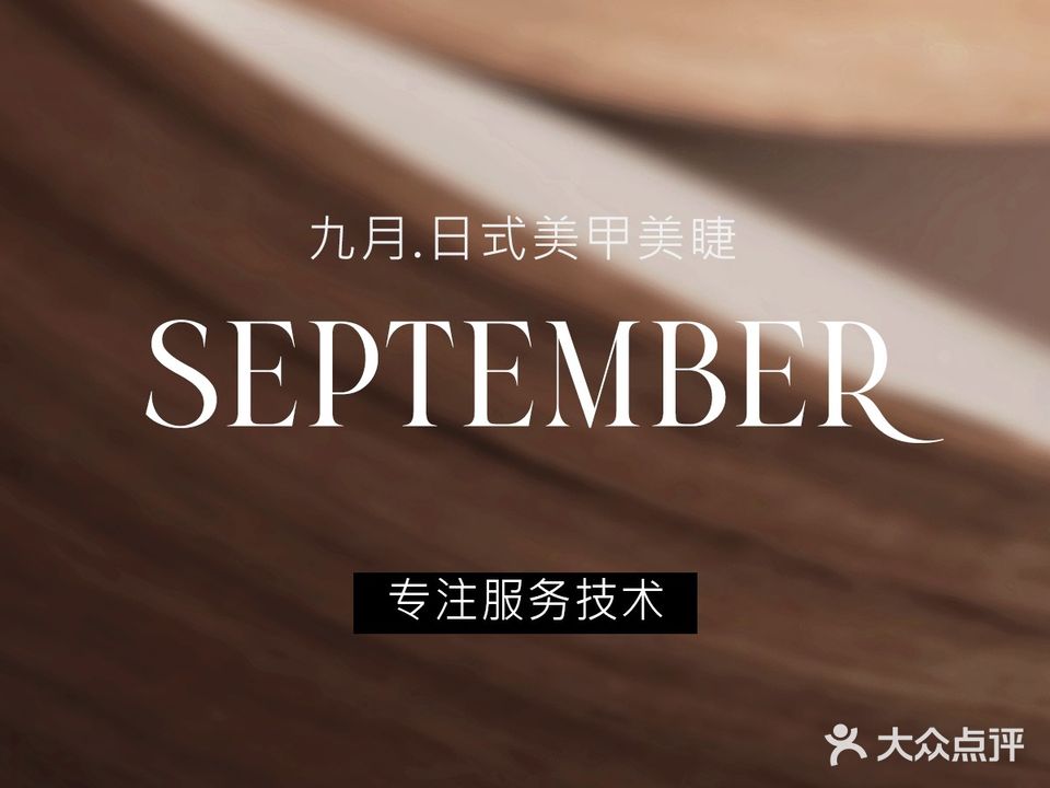 九月美甲美睫