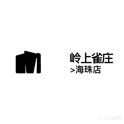 岭上雀庄·立直麻将·日麻(海珠店)
