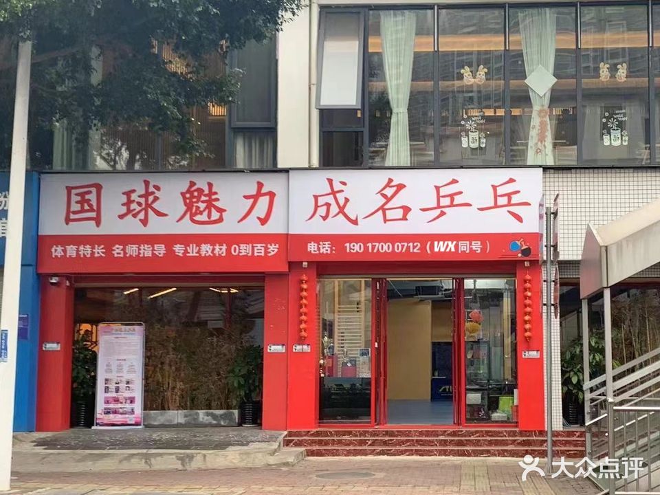 成名乒乓
