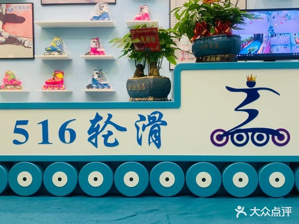 516轮滑运动成长中心