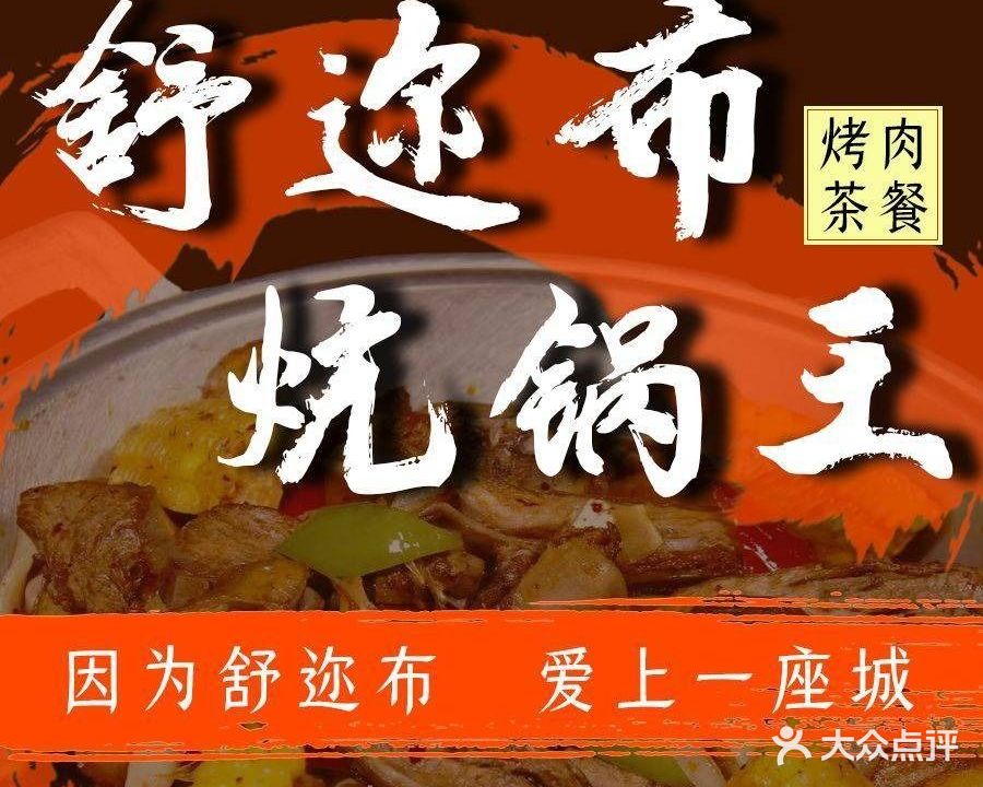 清真·舒迩布炕锅王·高原美食文化(青海总店)