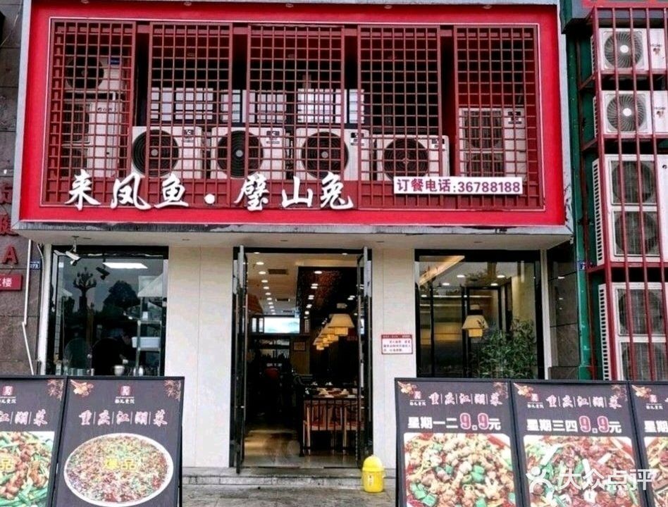 来凤鱼·壁山兔·重庆江湖菜(仁寿汇金店)