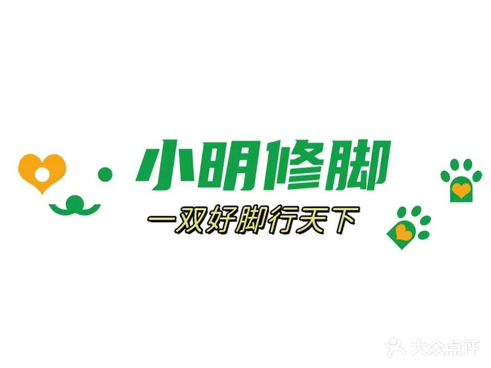 小明修脚房(天鹏店)