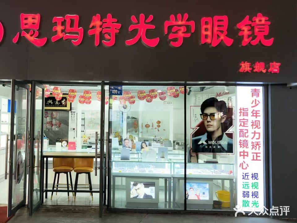 思玛特光学眼镜旗舰店(阳光里街区店)
