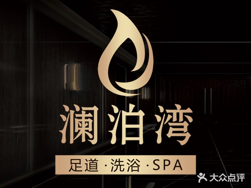 澜泊湾洗浴