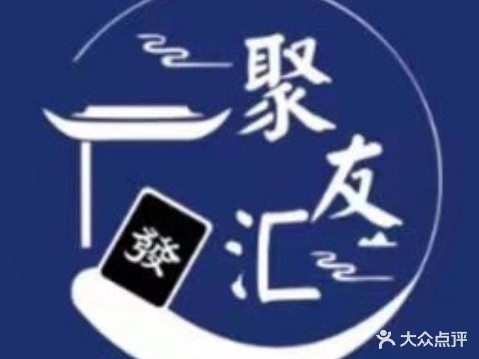 聚友汇24小时共享棋牌室(海垦店)