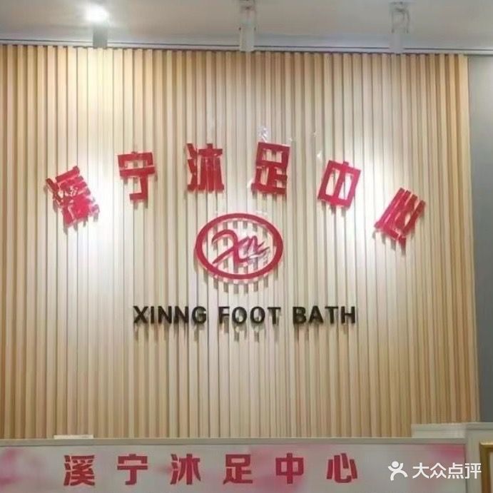 溪宁沐足中心