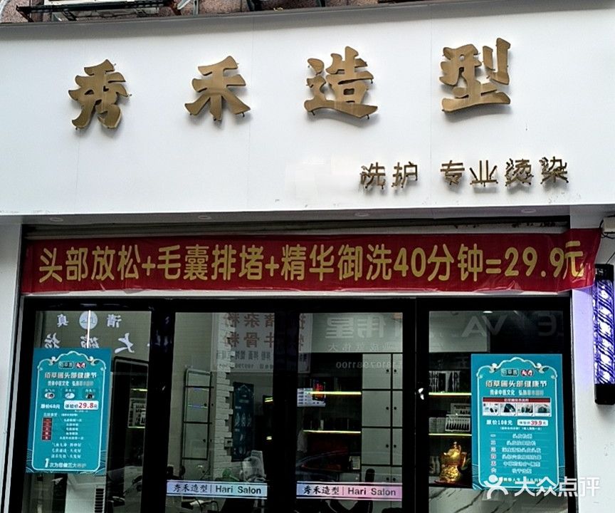 秀禾造型(创业大厦店)