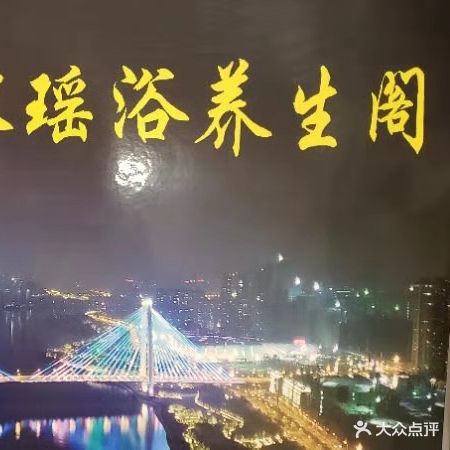 江景美容瑶浴养生阁