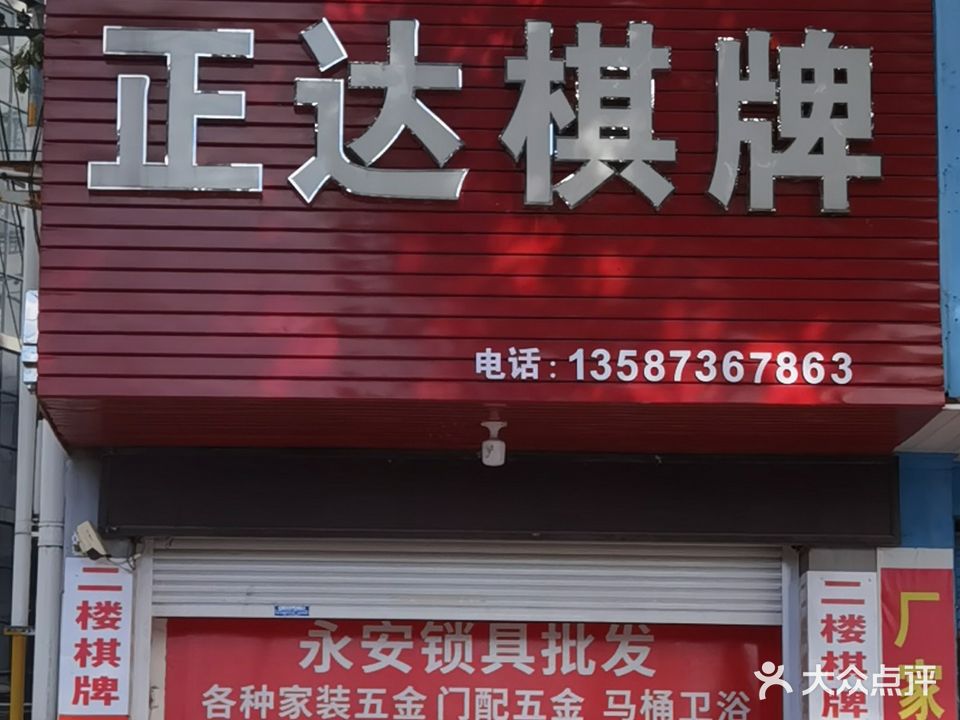 正达棋牌