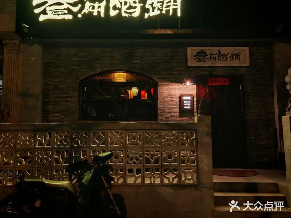 叁两酒铺