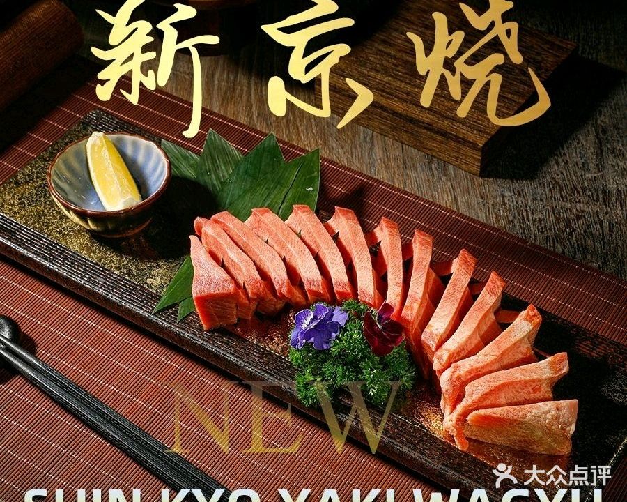 新京烧SHIN KYO YAKI·日式和牛烧肉(三里屯店)