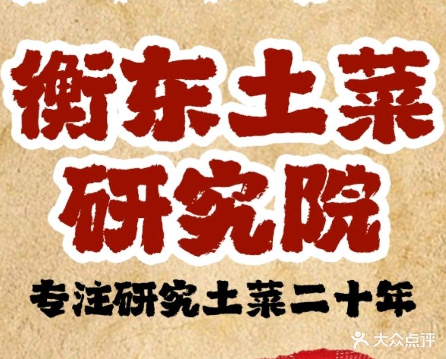 衡东土菜研究院