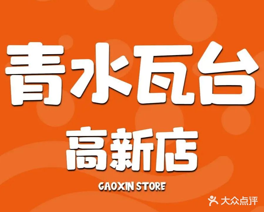 青水瓦台汤泉(高新店)