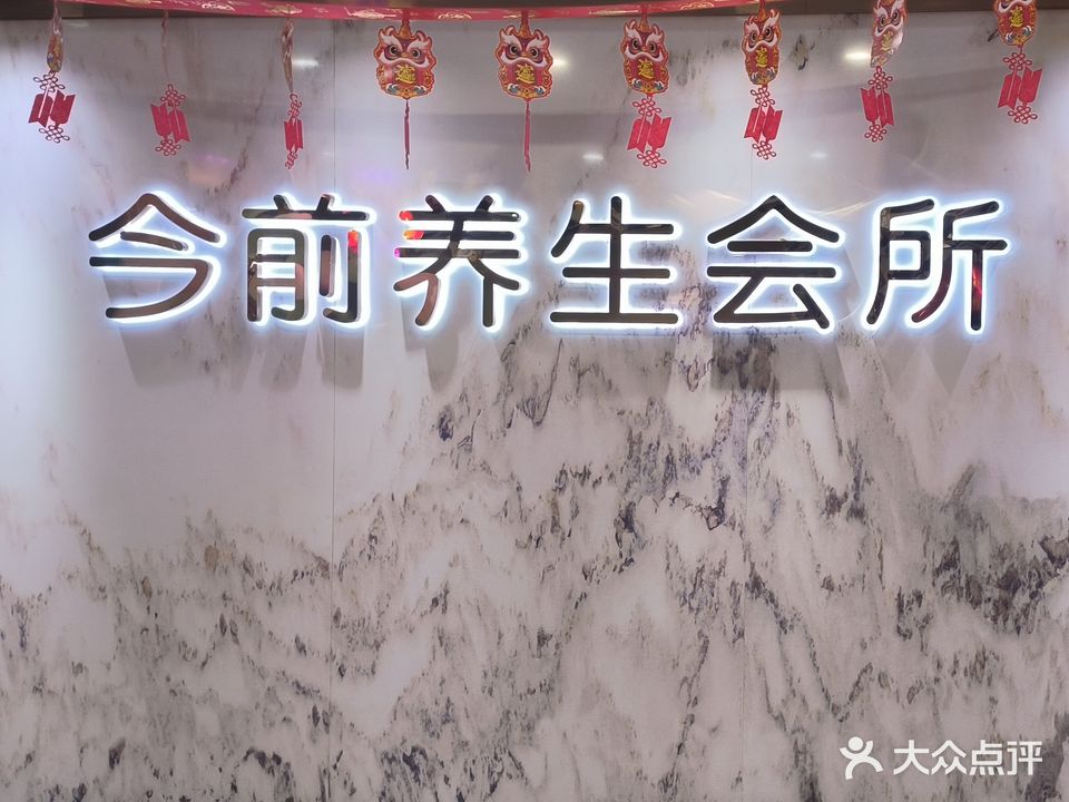 今前养生会所(长湴店)