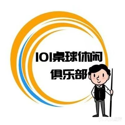 101桌球休闲俱乐部(御驾店)