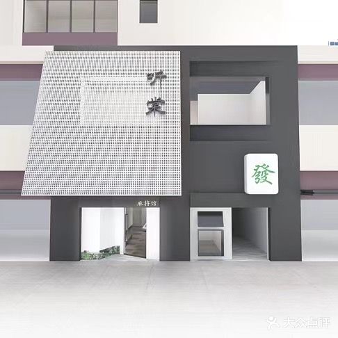 听棠·麻社(中南物语花园店)