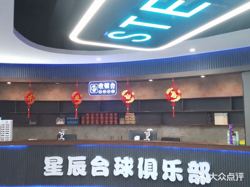 星辰台球俱乐部(上海星城店)