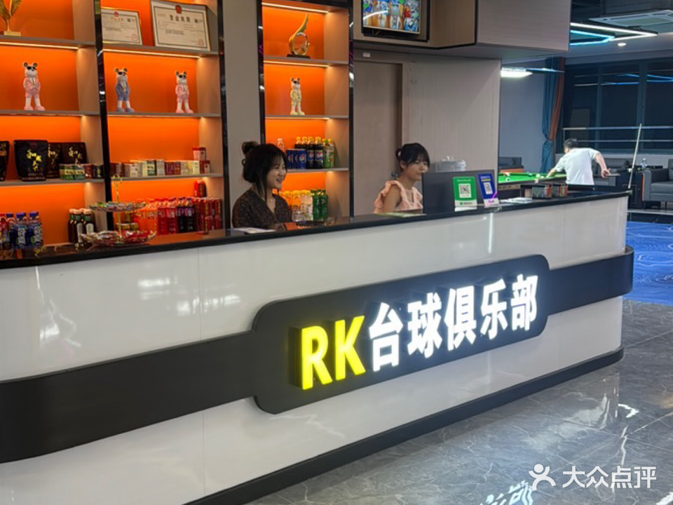 RK台球俱乐部