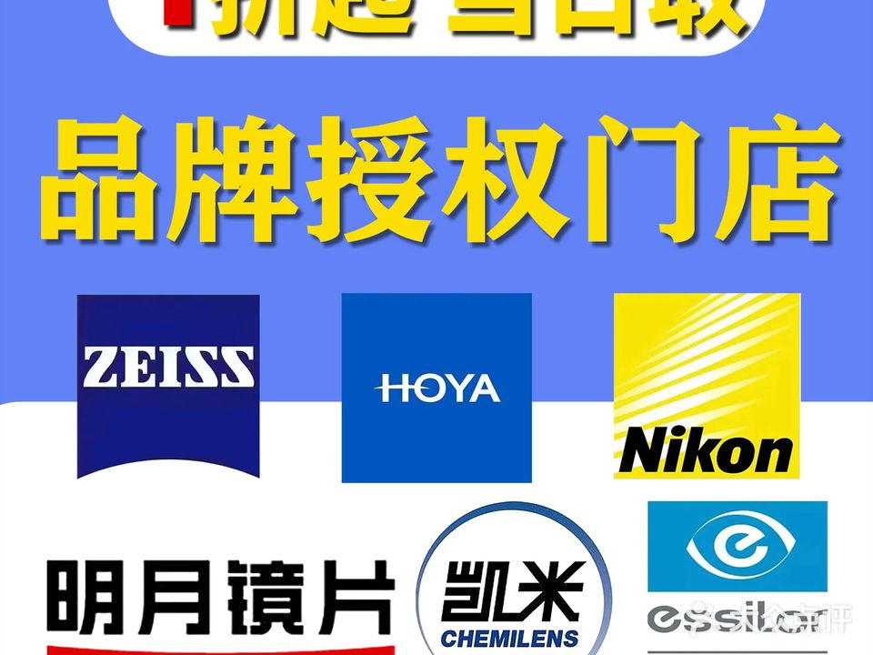 遇到光眼镜·蔡司·依视路(沙坪坝店)